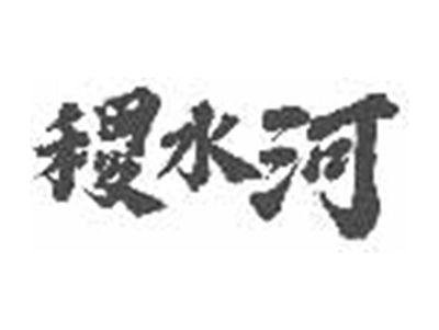 稷水河