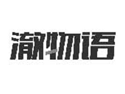 澈物语