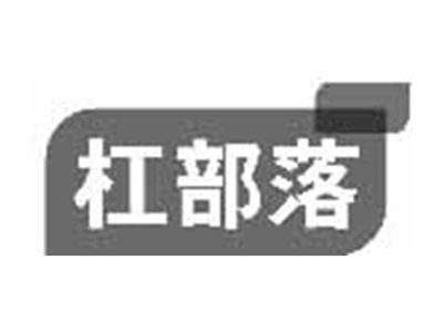杠部落