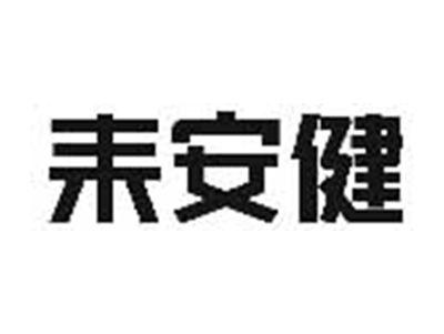 耒安健