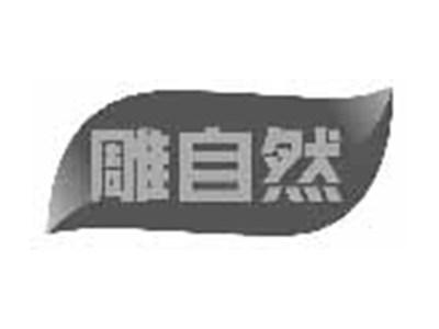 雕自然