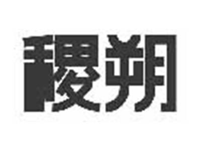 稷朔