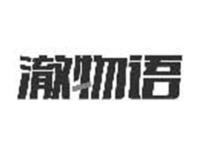 澈物语