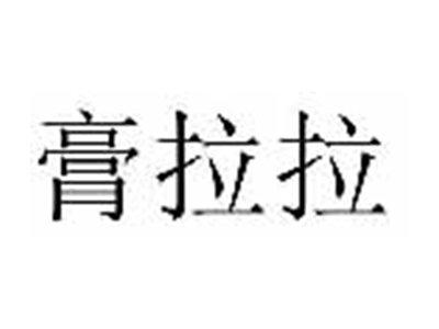 膏拉拉