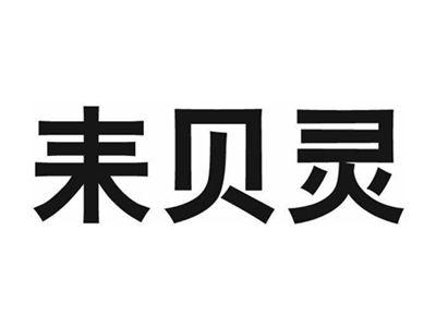 耒贝灵