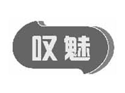 叹魅