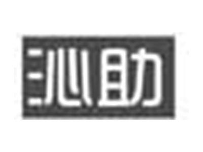 沁助