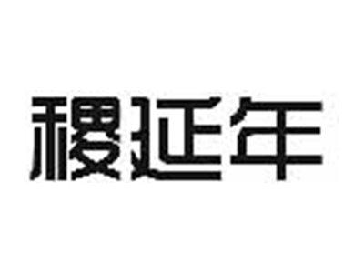 稷延年