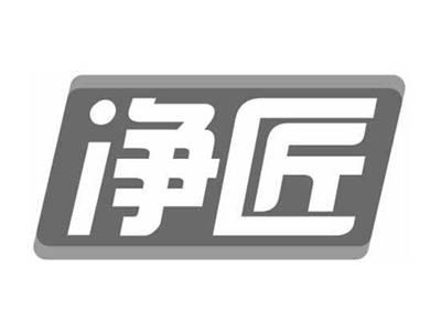 净匠