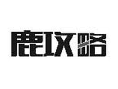 鹿攻略