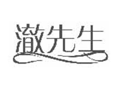 澈先生