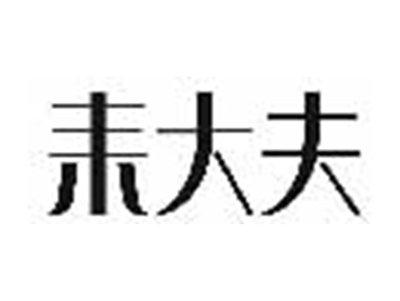 耒大夫