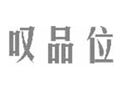 叹品位