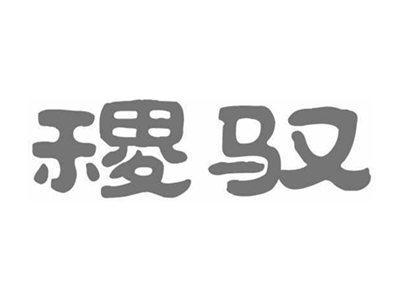 稷驭