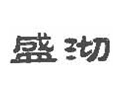 盛沏