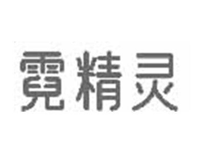 霓精灵