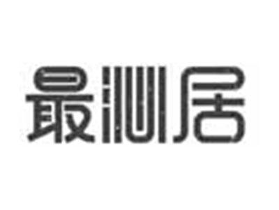 最沁居