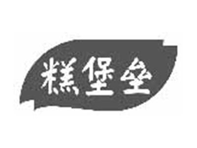 糕堡垒