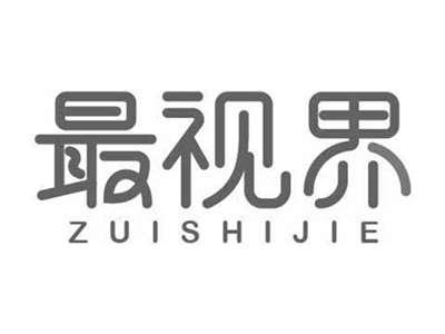 最视界ZUISHIJIE