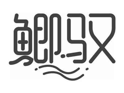 鲫驭