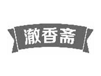 澈香斋