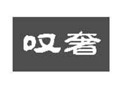叹奢