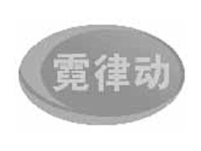 霓律动