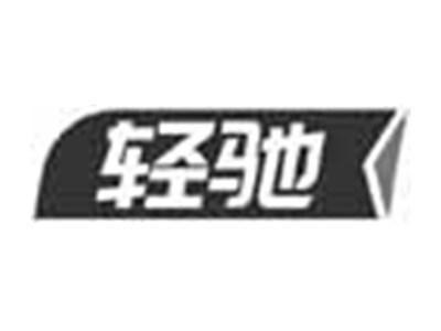 轻驰
