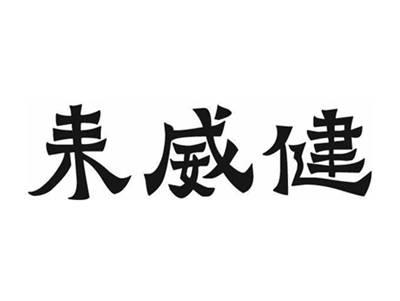 耒威健