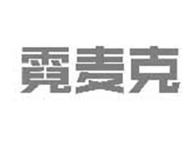 霓麦克