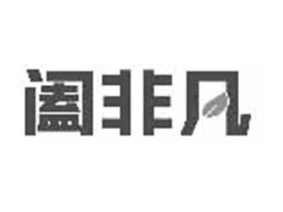 阖非凡