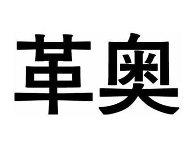 革奥