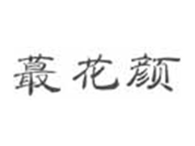 蕞花颜