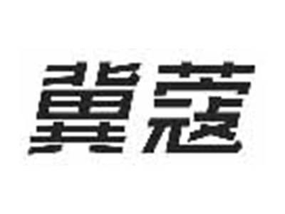 冀蔻