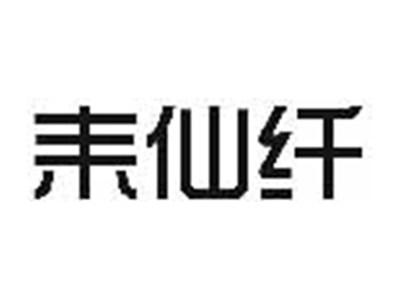 耒仙纤