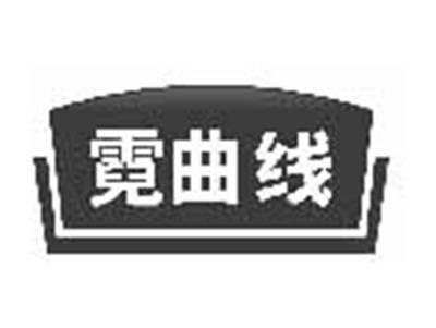 霓曲线