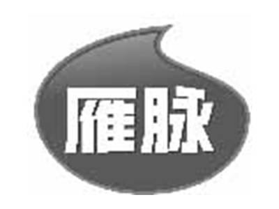 雁脉