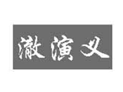 澈演义
