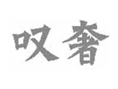 叹奢