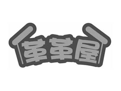 革革屋