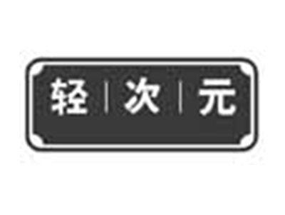 轻次元