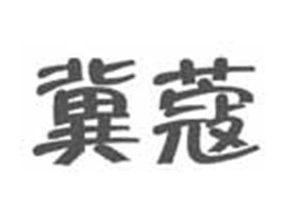 冀蔻