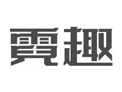 霓趣