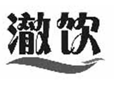 澈饮