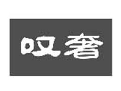 叹奢