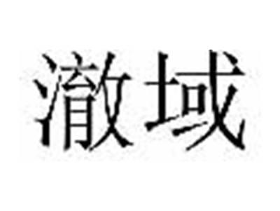 澈域
