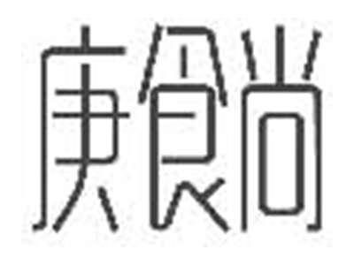 庚食尚