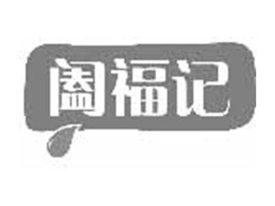 阖福记