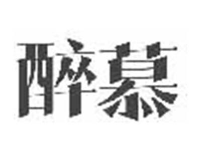 醉慕