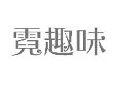 霓趣味